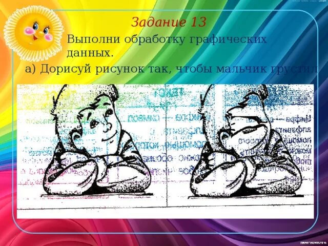 Обработка графических данных. Виды обработки графических данных. виды обработки графических данных дорисовать. дорисуй рисунок так чтобы мальчик грустил. виды обработки графических данных дорисовать ув ум.