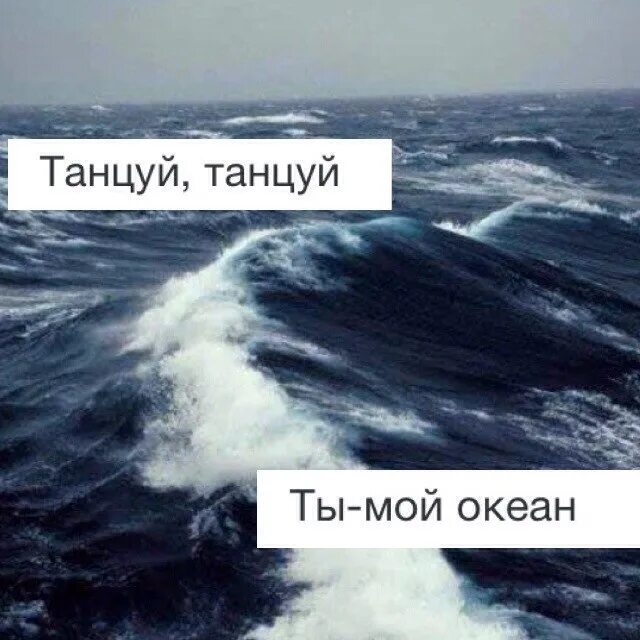 Я стану твоим океаном. Ты мой океан. Твои глаза мой океан. Ты мой океан к тебе через туман. Я твой океан.