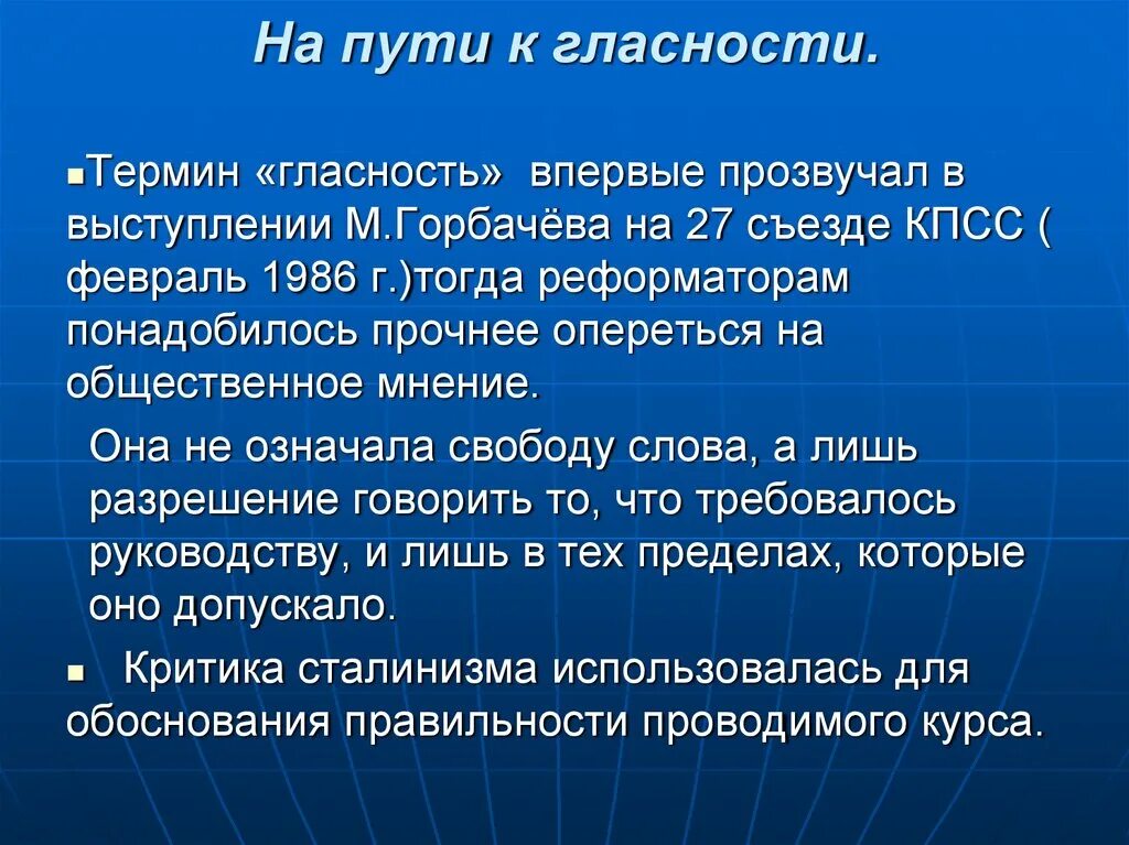 Политика гласности. Политика гласности достижения. Издержки гласности. Издержки политики гласности. Причины начала политики гласности