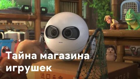 Тайна магазина игрушек