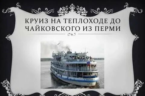 Круиз на теплоходе из чайковского 2024
