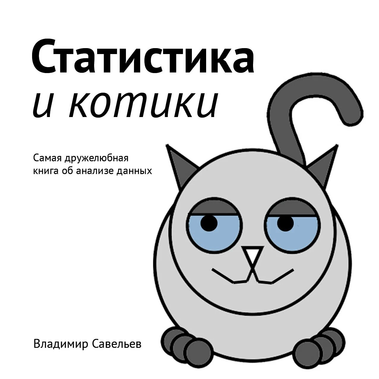 Статистика и котики. Владимир савельев статистика и котики. Статистика и котики владимир савельев книга. Статистика и котики котик. Статистика и котики.