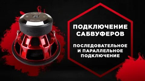 Параллельное подключение сабвуфера