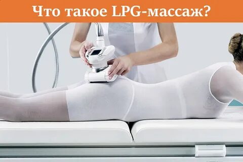 Lpg тела как часто делать