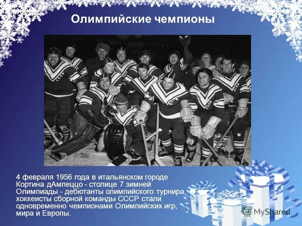 Советский хоккей для презентации. Трус не играет в хоккей. День рождения российского хоккея (1946 год).. Песня про хоккей. Трус не играет в хоккей текст песни