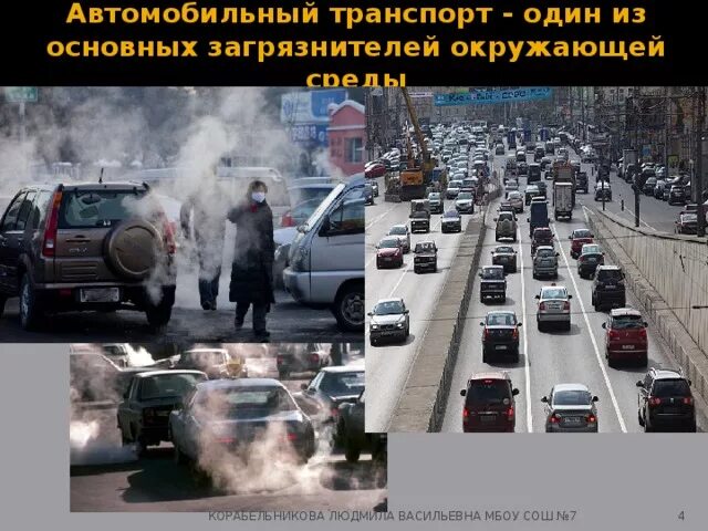 Автомобильный транспорт влияние. Влияние автотранспорта на загрязнение окружающей среды. Транспорт загрязняет атмосферу. Автотранспорт - источник загрязнения окружающей среды. Загрязнение окружающей среды автомобильными выхлопными газами.