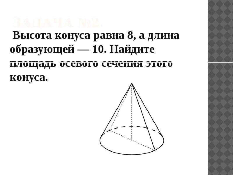 Высота 8. Высота конуса равна 8 образующая 10. Высота конуса равна 8 образующая 10 Найдите площадь осевого сечения. Высота конуса равна. Высота конуса равна образующей.