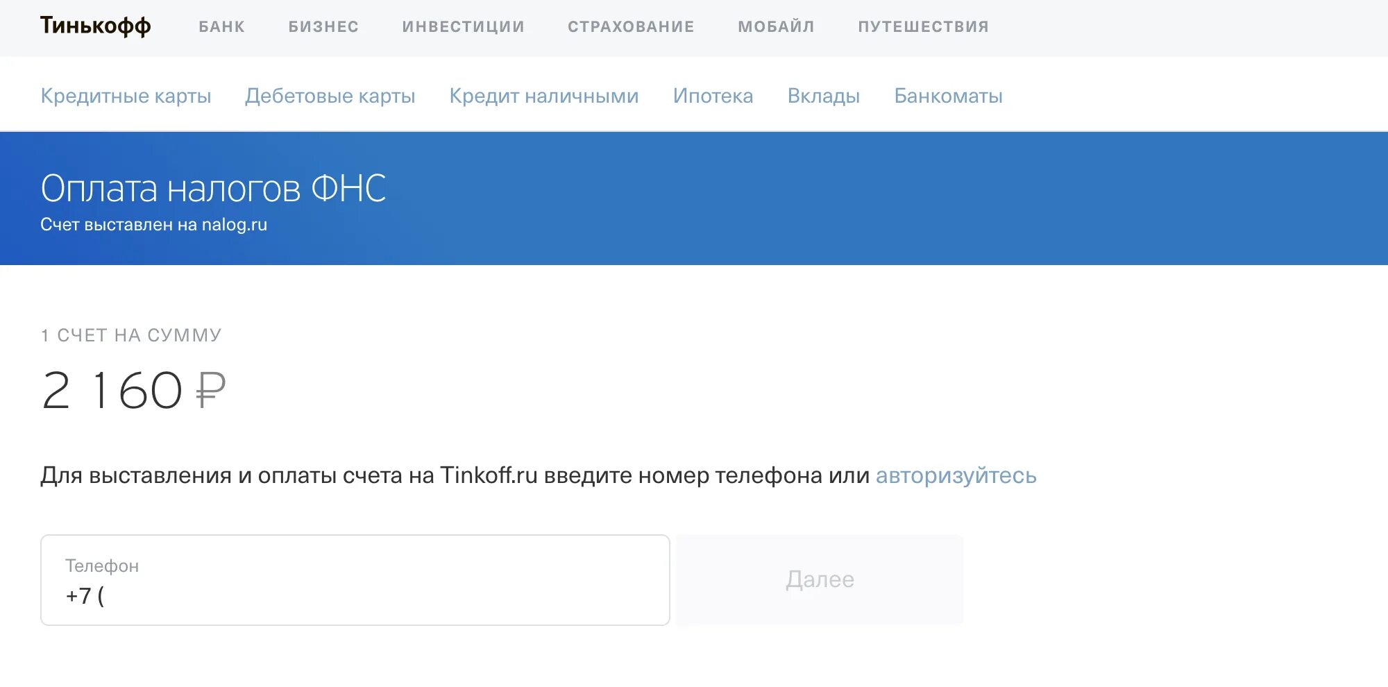 Тинькофф фнс. Налог тинькофф. Как оплатить налоги в тинькофф бизнес. Налоги в тинькофф оплатить. Как оплатить транспортный налог тинькофф.