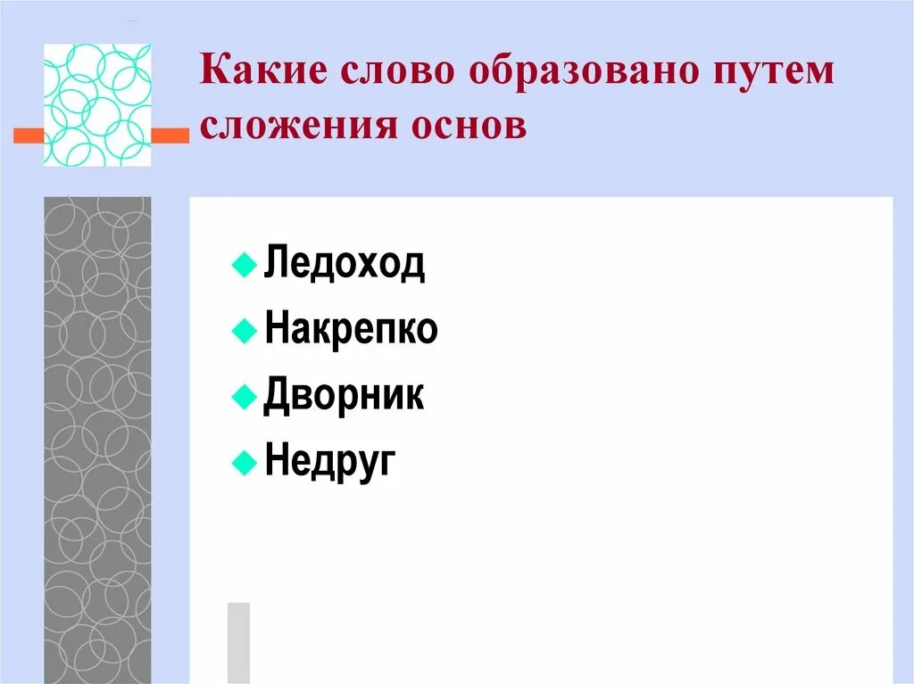 Слово, образованное путём сложения основ. Какие слова образованы путём сложения основ?. Слово образовано путём сложения основ:. Какое слово образовано сложением основ