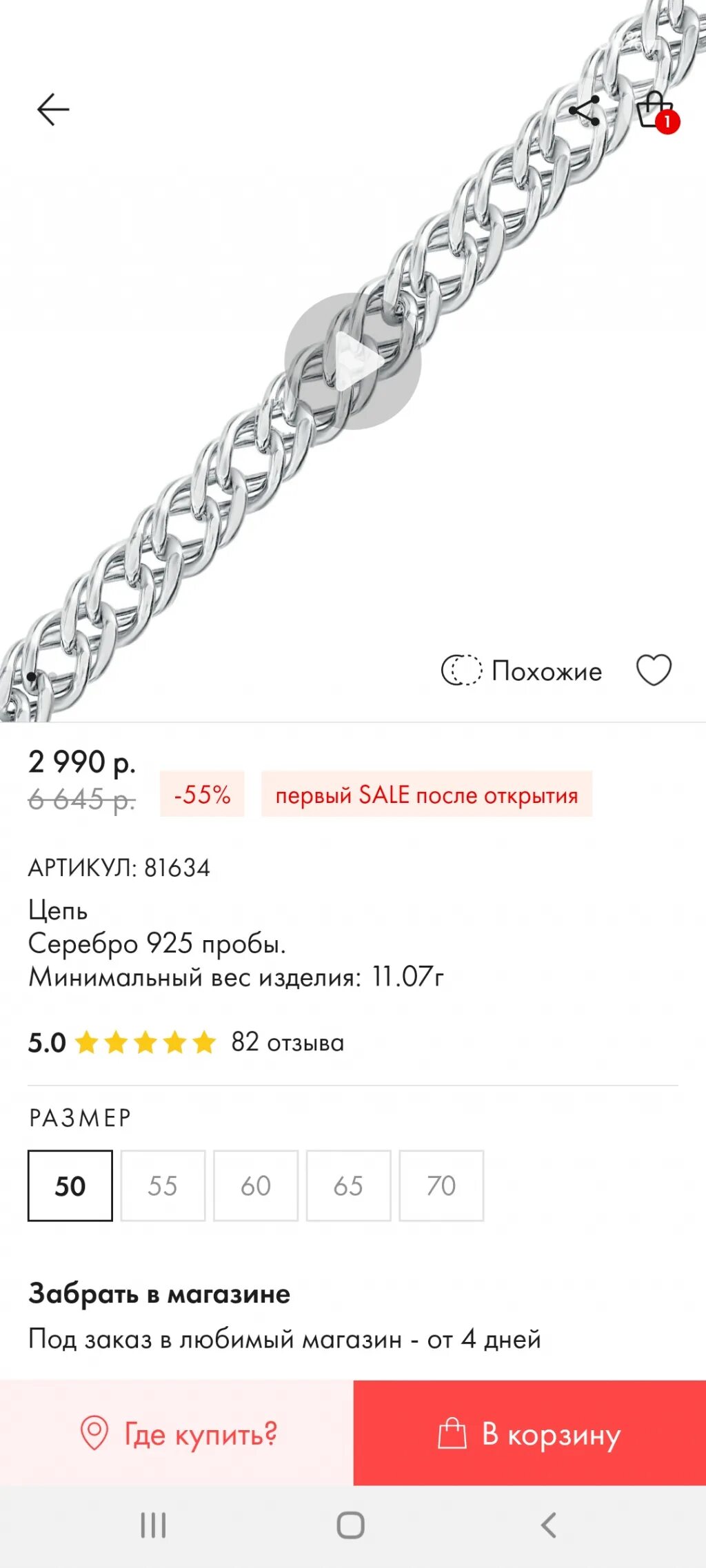 Как в приложении санлайт отменить заказ. Магазин санлайт цепочка буква &quot;а&quot;. ялта магазин санлайт. волгодонск магазин санлайт. цепочка 70 размер это санлайт.
