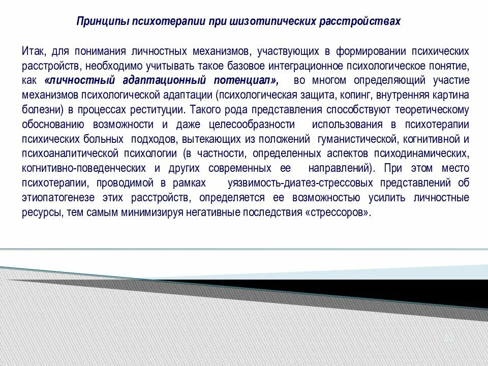 Шизотипичность что это. Психотерапия при шизотипическом расстройстве. Психотерапия при расстройствах личности. Когнитивно поведенческая терапия шизотипическое. Принципы психотерапии.