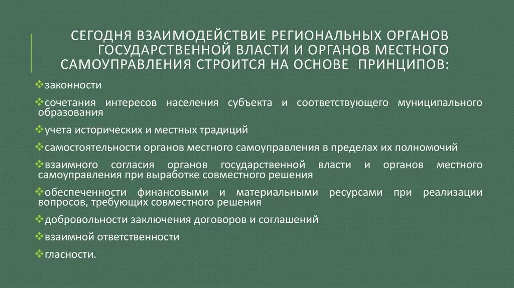 Основной принцип исполнительной власти. Принципы взаимодействия государственных органов. Взаимодействие органов государственной и муниципальной власти. Взаимодействие между органами государственной власти. Взаимодействие с органами местного самоуправления.