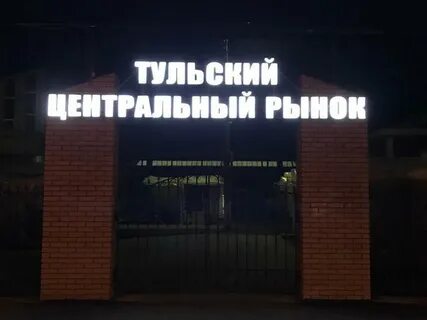 Тула рынки режим работа