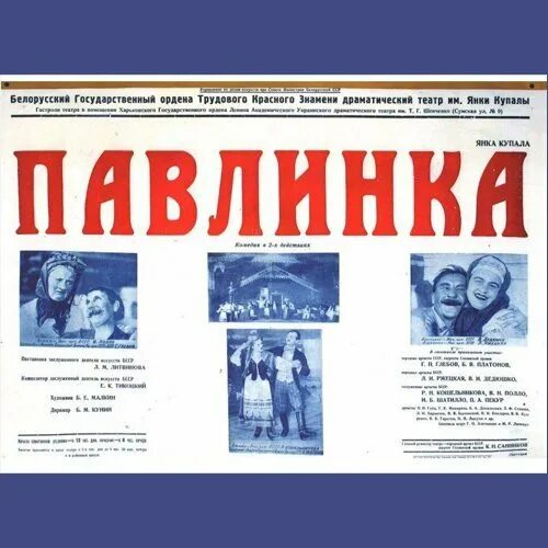 Афиша театров минск. Афиша театра янки купалы. Обложки книг янки купалы. Афиша паулинка. Павлинка спектакль минск.