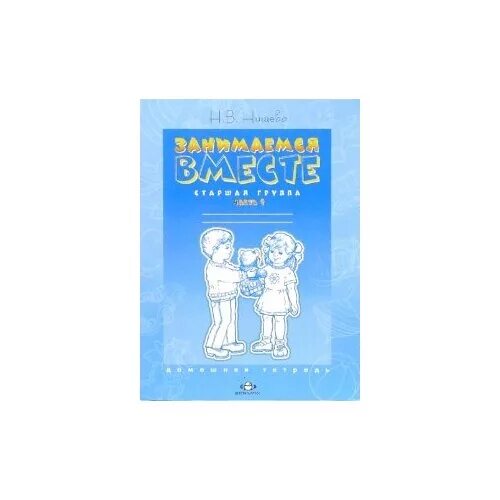 Нищева н в для логопедических групп. Нищева занимаемся вместе старшая группа. Нищева занимаемся вместе старшая группа 2 часть. Занимаемся вместе старшая группа. Якимович тетрадь дошкольника.
