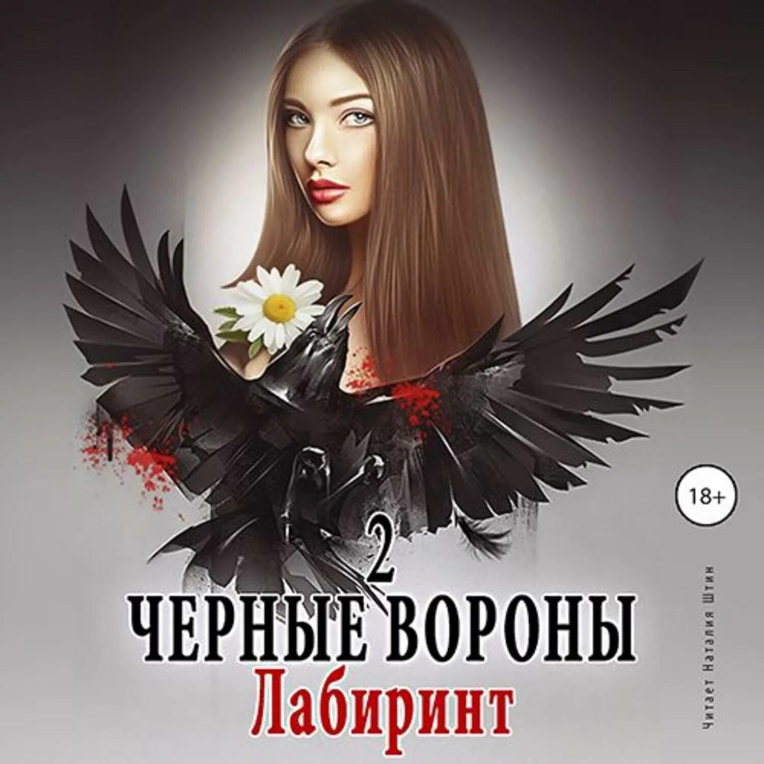 Читать черные вороны ульяны соболевой. Черные вороны 2. лабиринт - ульяна павловна соболева. черные вороны 3 - ульяна павловна соболева. соболева ульяна книги вороны. соболева ульяна - лабиринт.