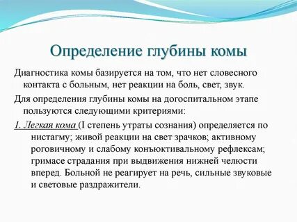 Определение комы