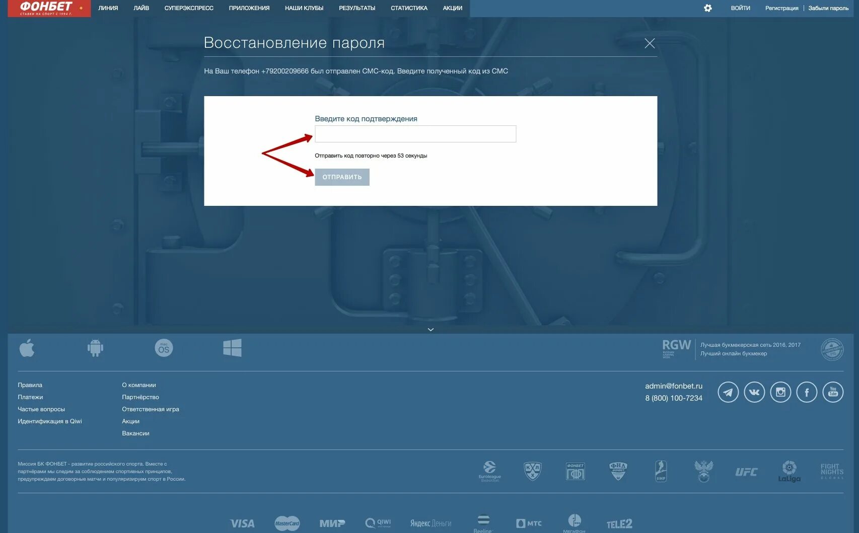 Fonbet номер. Пароль для Фонбет. Номер счета Фонбет. Восстановление пароля. Придумать пароль для Фонбет.