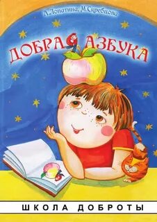 Азбука добра