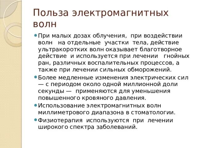 Польза электромагнитного излучения. Польза электромагнитных волн. Электромагнитное излучение на человека. Электромагнитного излучения полезные и вредные. Польза радиации