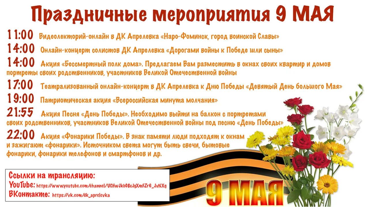 Мероприятия к 9 мая в доме культуры. Афиша мероприятий на 9 мая. Наро Фоминск 9 мая мероприятия. Название мероприятий к 9 мая в доме культуры. Мероприятия ко Дню Победы.