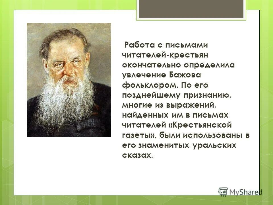 бажов являлся редактором крестьянской газеты