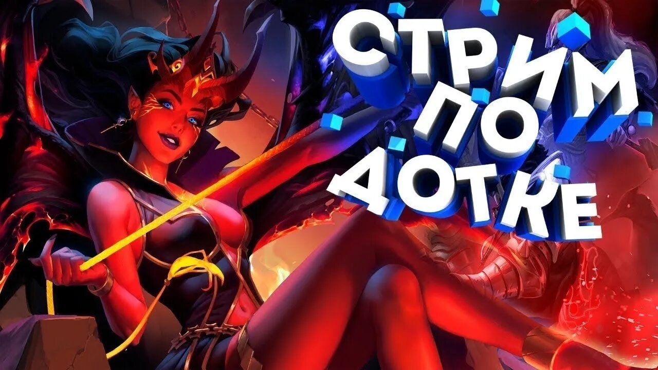 Стрим дота прямой эфир. Стрим дота 2. Стрим по Dota 2. Превью для стрима дота 2. Скоро стрим дота 2.