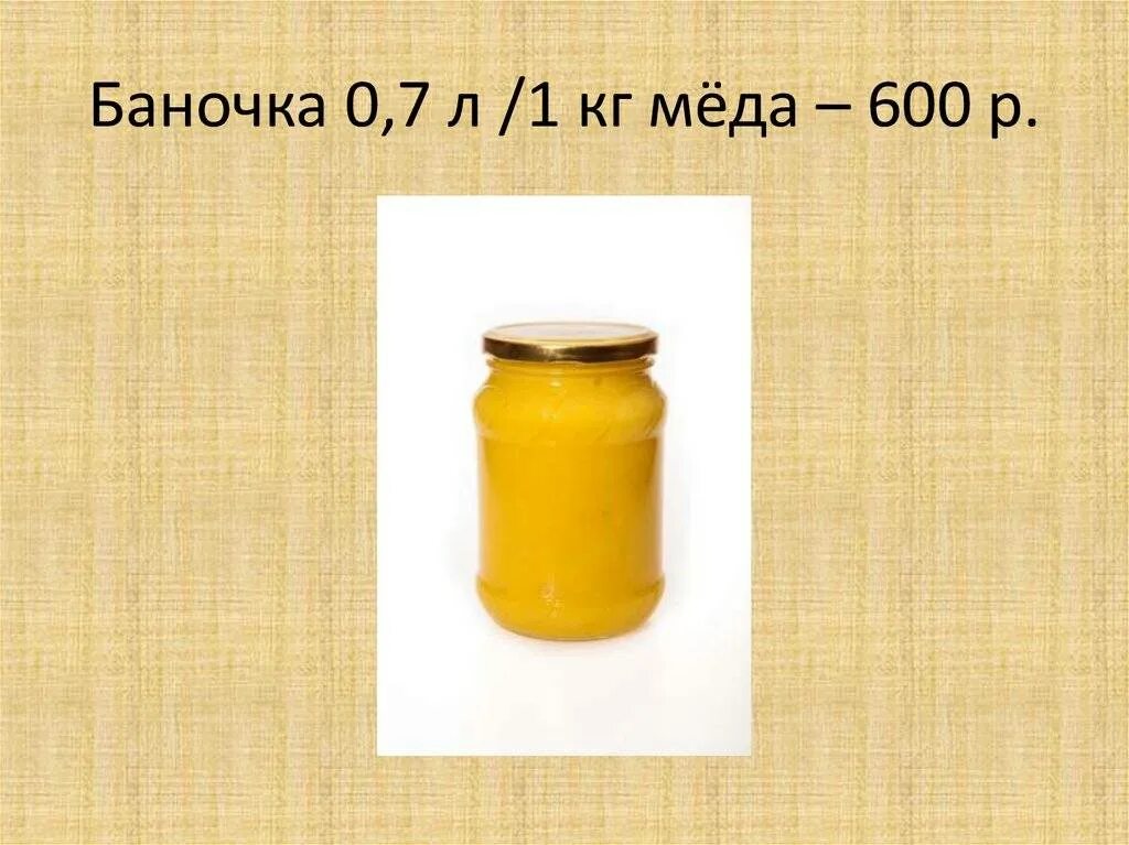 Плотность меда 1350 кг м3. 1 Л меда в кг. Вес банки с мёдом. 1 Кг меда это сколько литров. Вес меда.