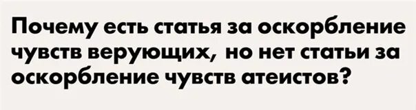 Оскорбление чувств. Оскорбление чувств верующих. Не оскорбляйте чувства верующих. Закон об оскорблении чувств верующих. Оскорбления чувств человека