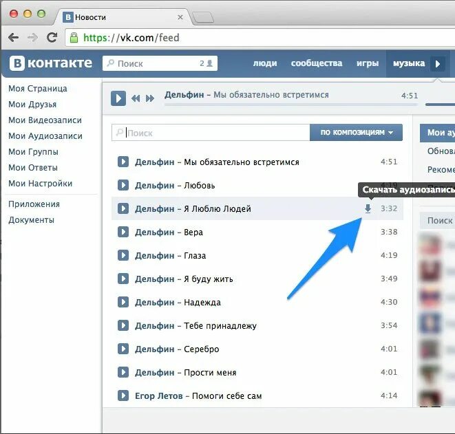 Скачивание музыки с ВК. Приложение для скачивания музыки с ВК. ВК для скачивания музыки на компьютер. Программа для скачивания музыки ВКОНТАКТЕ.