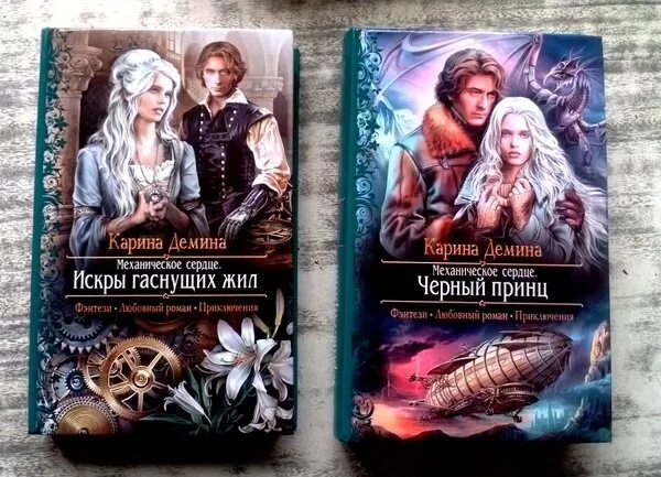 невеста карины деминой. невеста карины деминой. невеста карины деминой. невеста карины деминой. механическое сердце черный принц.