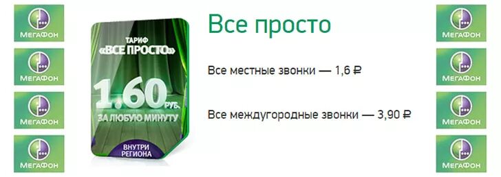 Мегафон тариф легкий. Просто МЕГАФОН. Тариф просто МЕГАФОН. Все просто МЕГАФОН. МЕГАФОН регионы.