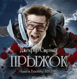 Аудиокнига прыжок