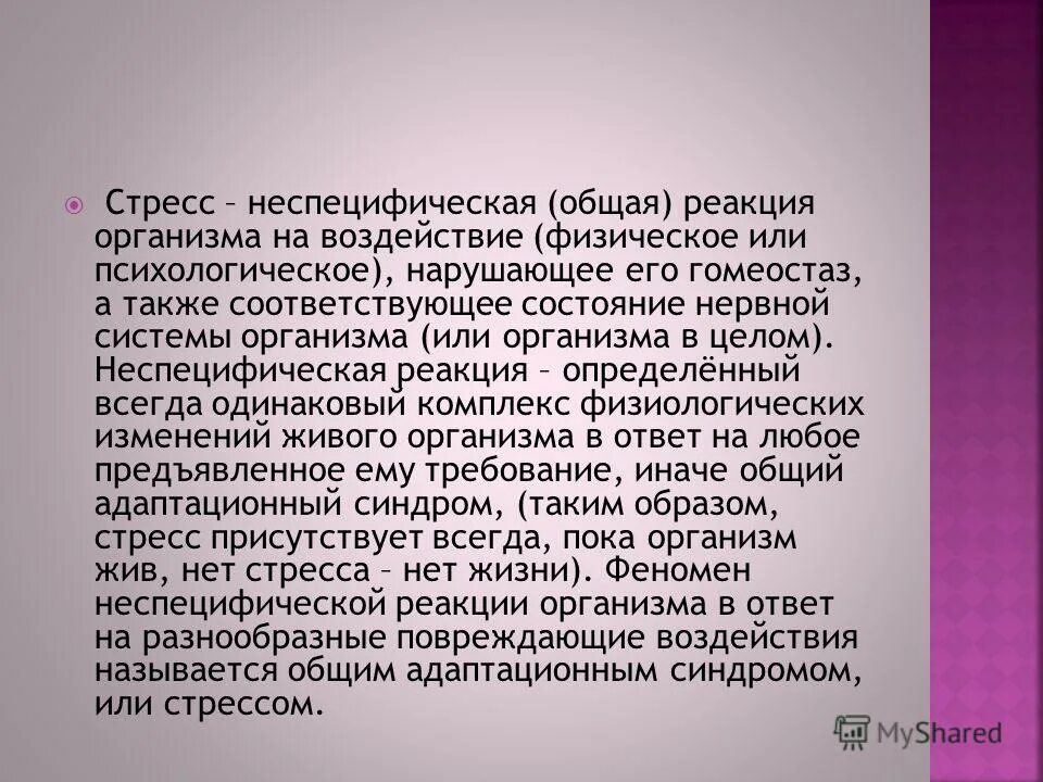 Неспецифическая реакция организма на любое предъявляемое. Стресс общая неспецифическая реакция организма. Неспецифические реакции на стресс. Стресс как неспецифическая реакция организма. Неспецифические адаптационные реакции организма.