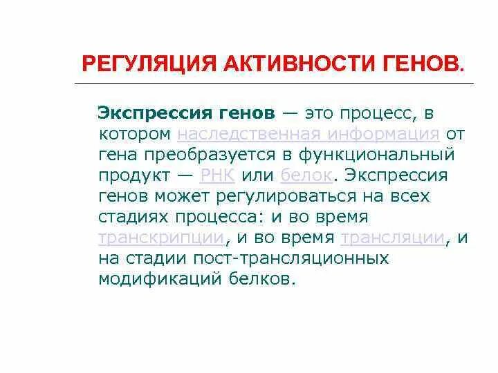 Кодирование и реализация генетической информации. Регуляция генной активности. кодирование генетической информации. принцип генетического кодирования.