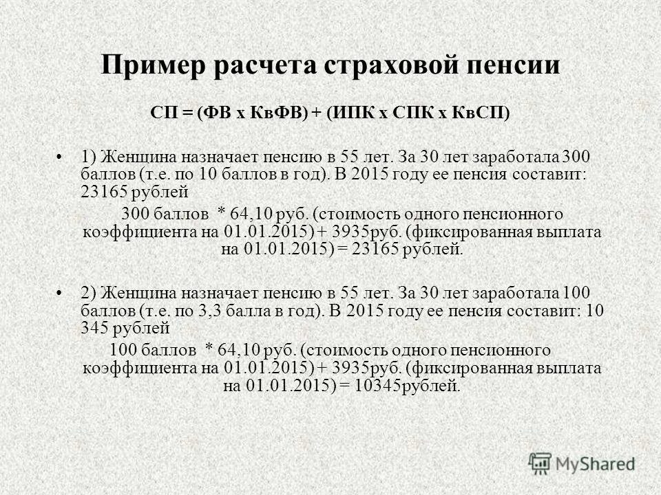 Формула расчета страховой пенсии по старости. Формула расчета трудовой пенсии по старости. Пример расчета страховой пенсии. Пример расчета расчетной пенсии. Фз от 17.02 2023