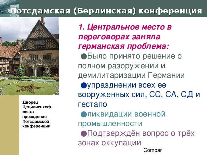 Какие три решения были приняты на потсдамской. Потсдамская конференция презентация. потсдамская конференция основные решения. потсдамская конференция основные вопросы. решения потсдамской конференции таблица.