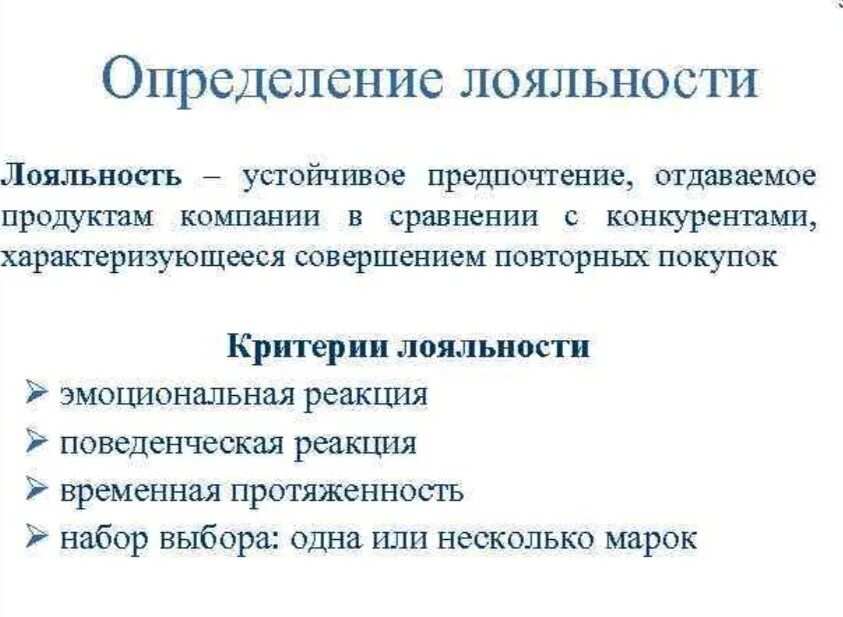 Критерий лояльности. Лояльность персонала в организации. Повышение лояльности персонала. Способы повышения лояльности персонала. Лояльность клиентов.