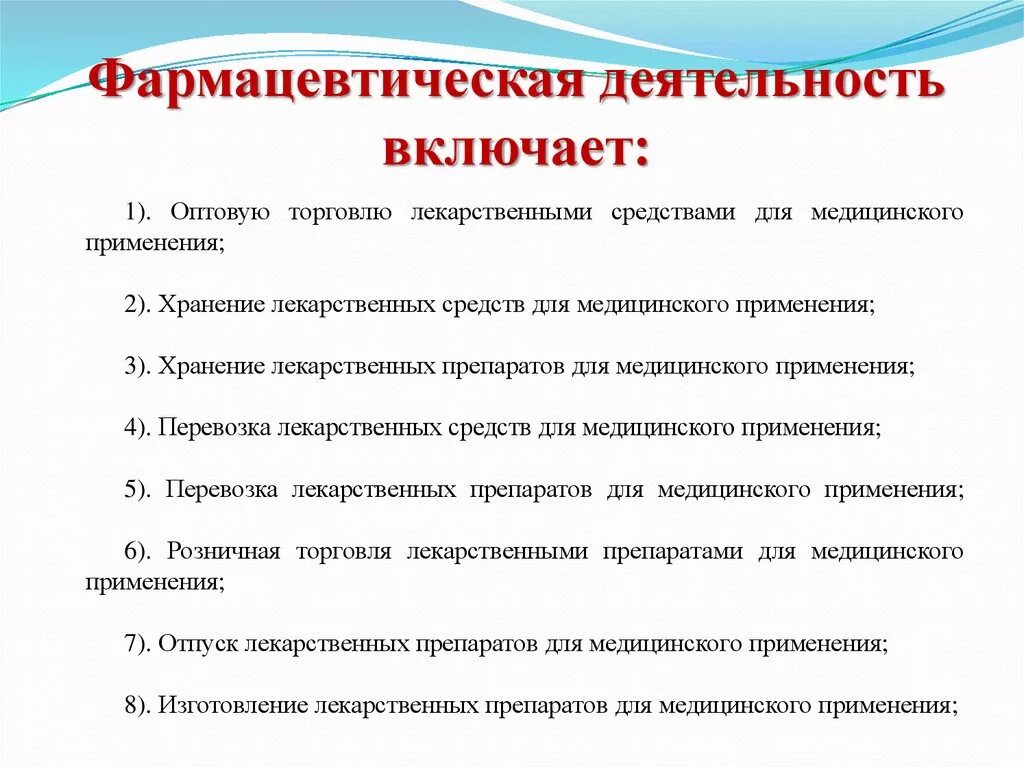 Деятельность лс. Фармакологическая деятельность. Понятие фармацевтическая деятельность. Виды фармацевтической деятельности. Виды аптечной деятельности.