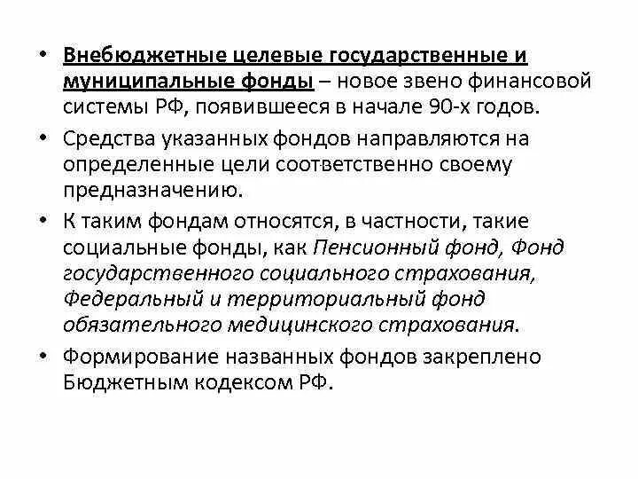 Денежные средства внебюджетных фондов. Денежные средства внебюджетных фондов