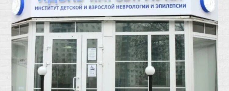 Иднэ им святителя луки москва. Святителя луки москва институт неврологии. Святой лука смоленск медцентр. Медицинский центр святого луки смоленск николаева 42. Детский эпилептолог.
