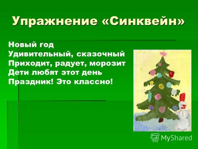 упражнение синквейн