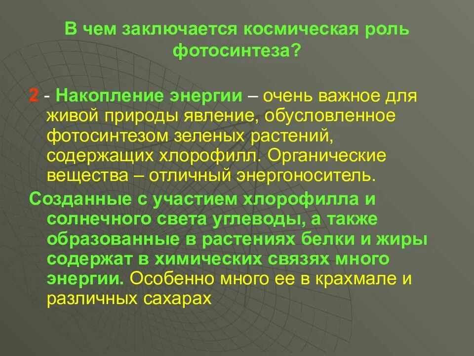 Космическая роль зеленых растений текст. В чем заключается Космическая роль фотосинтеза. Космическая роль растений. Роль фотосинтеза для живых организмов. Космическая роль фотосинтеза состоит в.