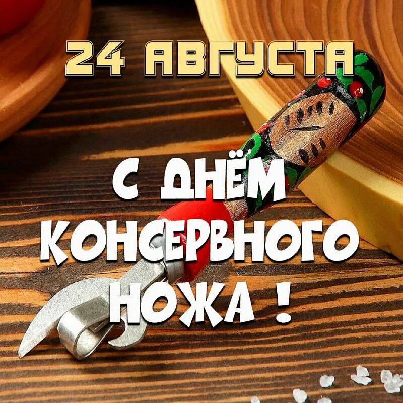 Старинная открывалка для консервов. День консервного ножа 24 августа картинки прикольные. День ножа. День ножа 24 августа картинки. День ножа 24 августа картинки.