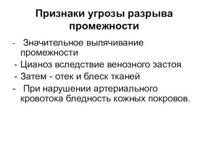 Симптомы угрозы