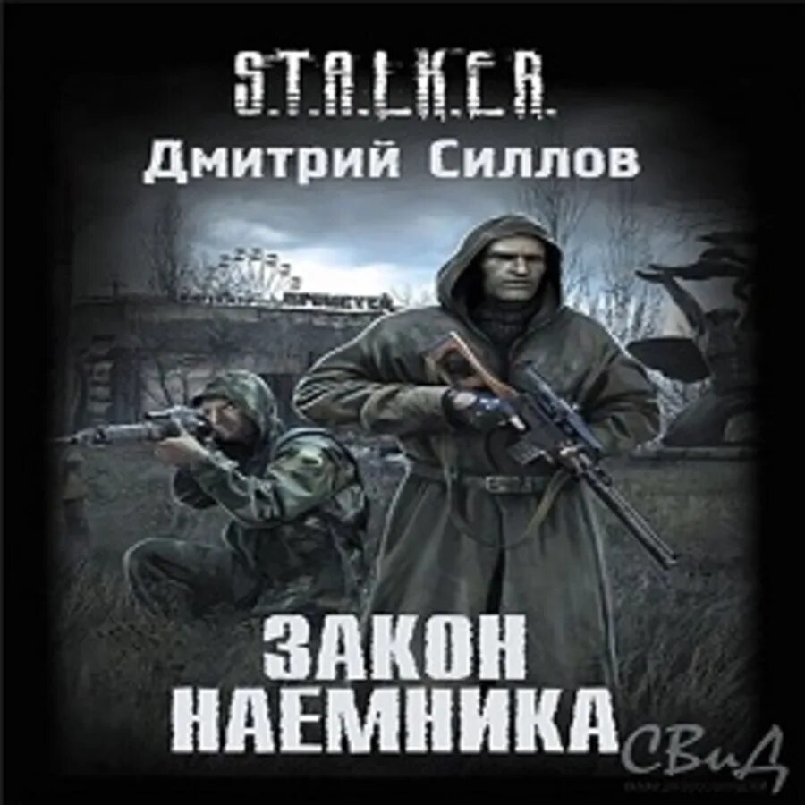 Читать дмитрия силлова