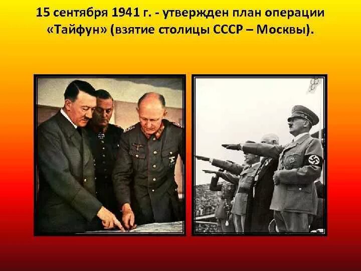 Операция Тайфун 1941 цель. План Тайфун. Операция Тайфун битва за Москву. Суть плана тайфун