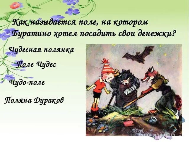 Поле чудес буратино текст. Волшебные слова буратино на поле чудес. поле чудес буратино. слова буратино на поле чудес. заклинание буратино на поле чудес.