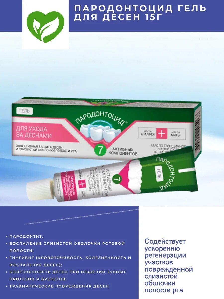 Десна 15. Пародонтоцид гель д/полости рта 15г. Пародонтоцид гель 15мл.. Пародонтоцид спрей 25мл фл. Регенерирующие гели для десен.