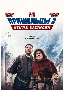 Пришельцы взятие бастилии 2016